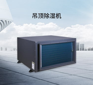 吊頂除濕機 吊頂除濕機